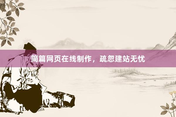 简篇网页在线制作,疏忽建站无忧