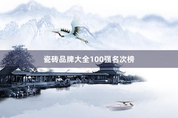 瓷砖品牌大全100强名次榜