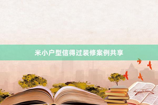 米小户型信得过装修案例共享