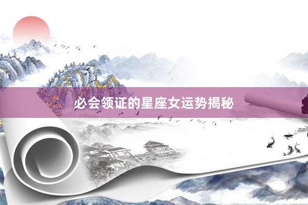 必会领证的星座女运势揭秘